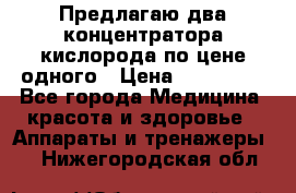 Предлагаю два концентратора кислорода по цене одного › Цена ­ 300 000 - Все города Медицина, красота и здоровье » Аппараты и тренажеры   . Нижегородская обл.